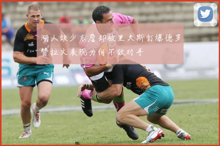 湖人缺少东詹却被里夫斯打爆德罗赞拉文表现为何不敌对手