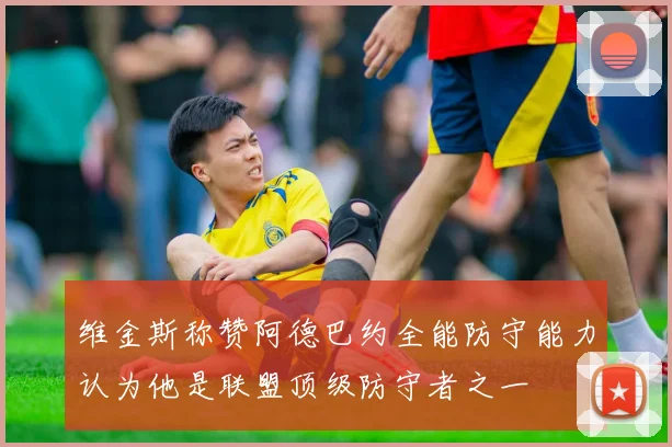 维金斯称赞阿德巴约全能防守能力认为他是联盟顶级防守者之一