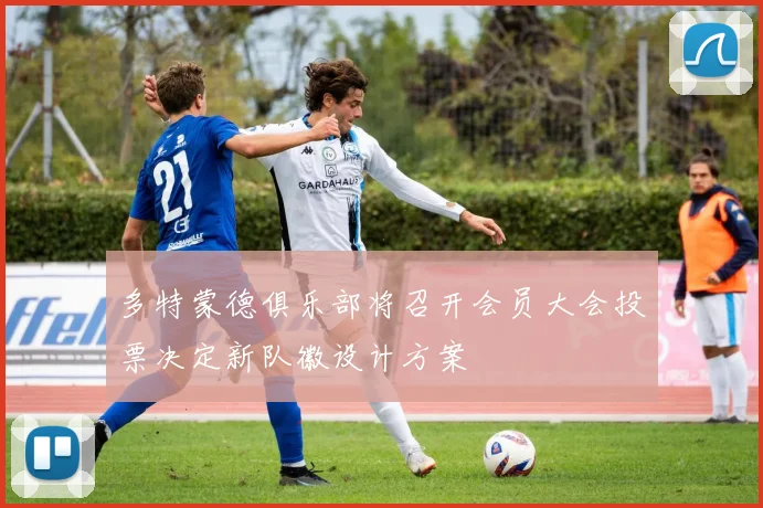 多特蒙德俱乐部将召开会员大会投票决定新队徽设计方案