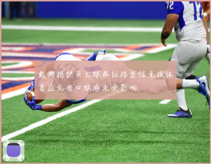 戴拇指护具打球弗拉格坚信竞技体育应无借口球感未受影响