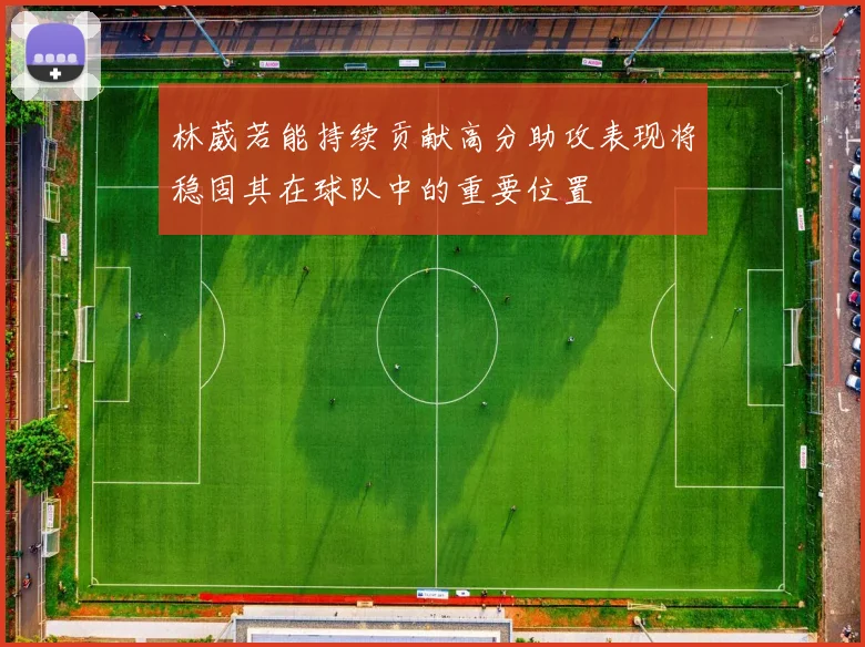 林葳若能持续贡献高分助攻表现将稳固其在球队中的重要位置