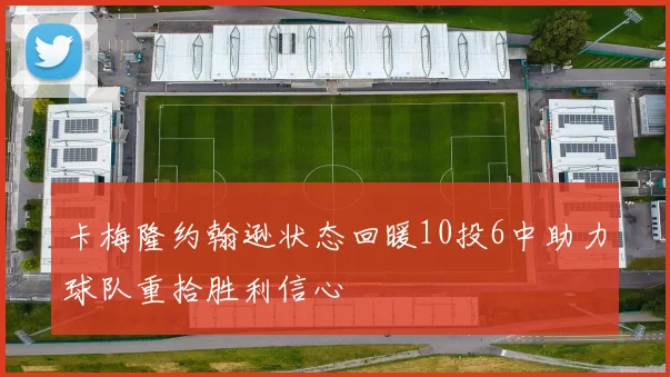 卡梅隆约翰逊状态回暖10投6中助力球队重拾胜利信心