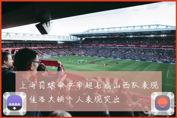 上海罚球命中率超七成山西队表现不佳洛夫顿个人表现突出