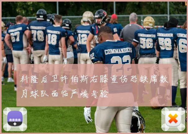 科隆后卫许伯斯右膝重伤恐缺席数月球队面临严峻考验