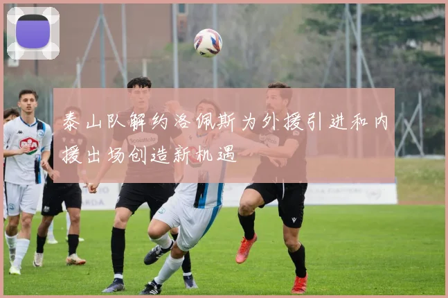 泰山队解约洛佩斯为外援引进和内援出场创造新机遇