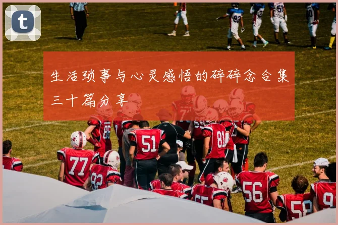 生活琐事与心灵感悟的碎碎念合集三十篇分享