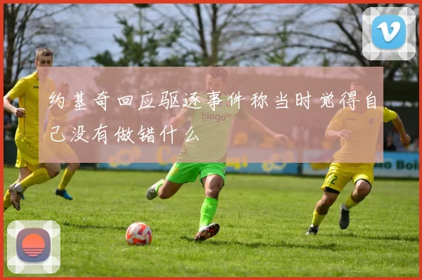 约基奇回应驱逐事件称当时觉得自己没有做错什么