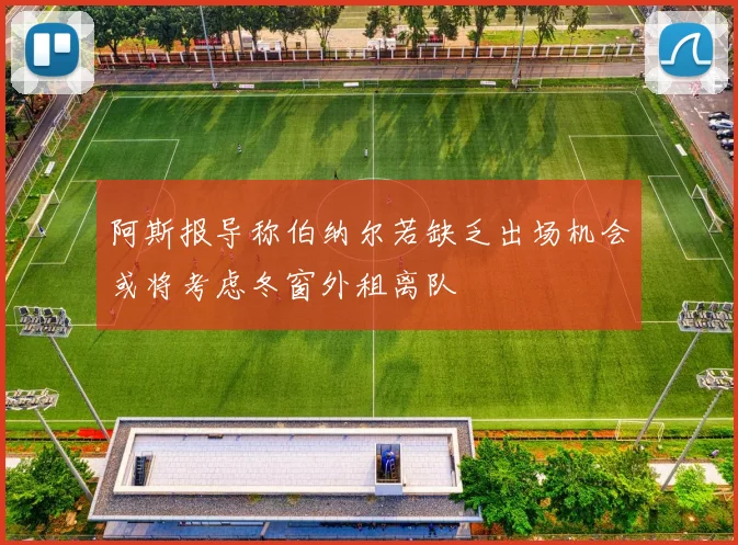 阿斯报导称伯纳尔若缺乏出场机会或将考虑冬窗外租离队
