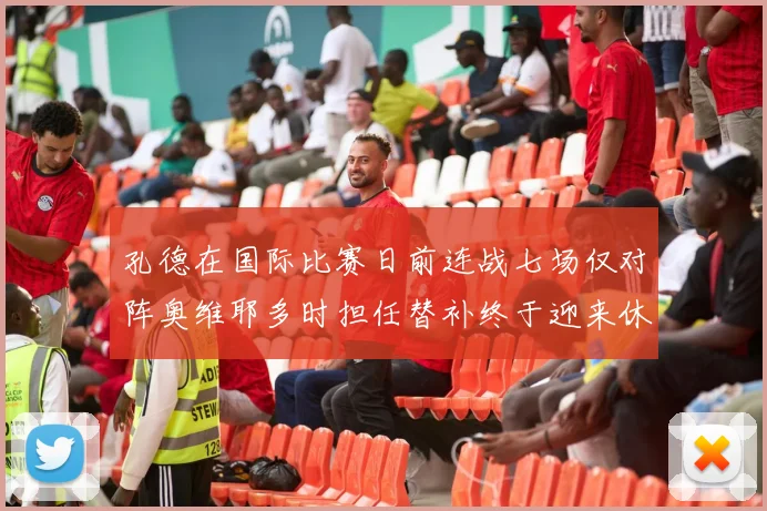 孔德在国际比赛日前连战七场仅对阵奥维耶多时担任替补终于迎来休息时刻