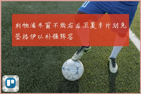 利物浦冬窗不购右后卫夏季计划免签格伊以补强阵容