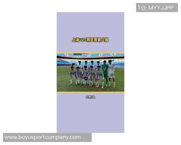 上海U20男足在第十五届全运会小组赛中表现出色成功晋级1-8名排位赛